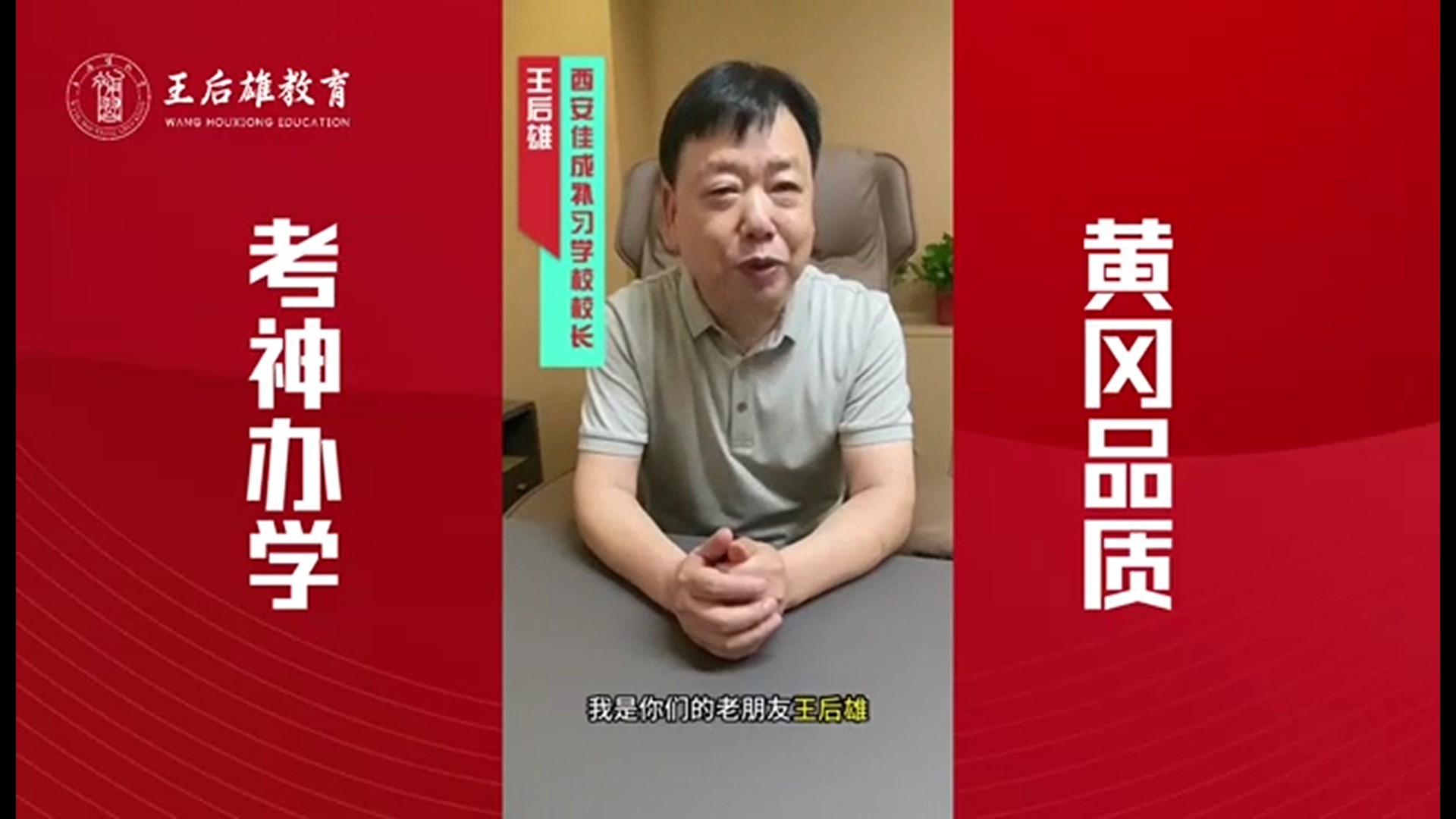 王后雄精品补习的校长王后雄