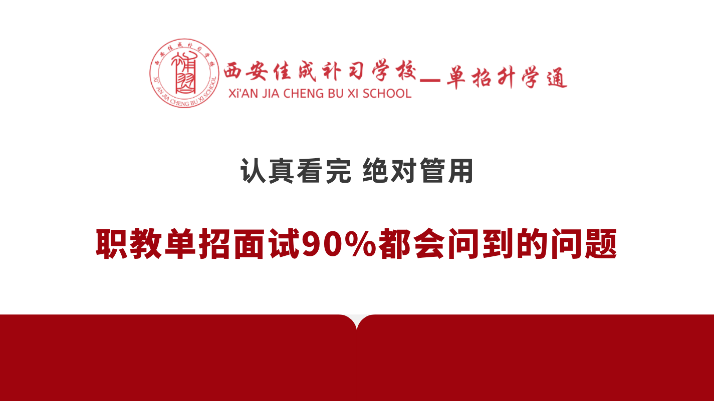 职教单招面试90%都会问到的问题