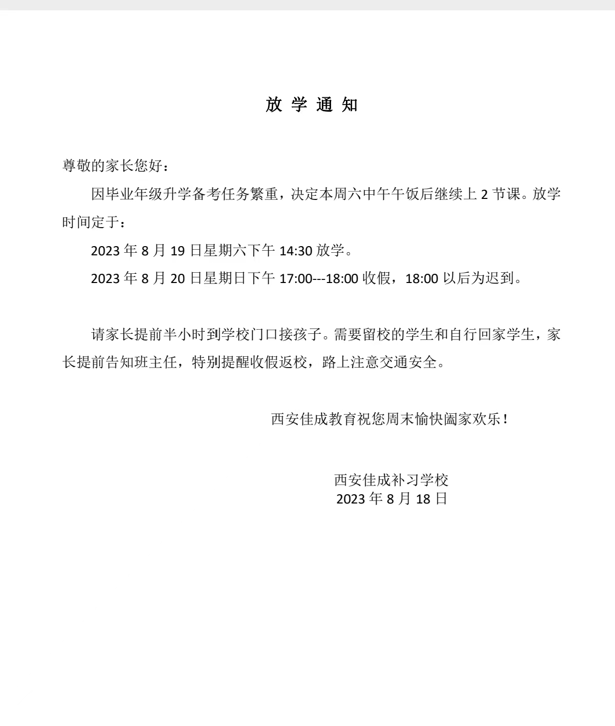 8月19日王后雄精品补习学校放假通知