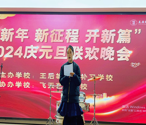 迎新年，新征程，开新篇|王后雄精品补习学校2024年元旦联欢晚会圆满落幕！