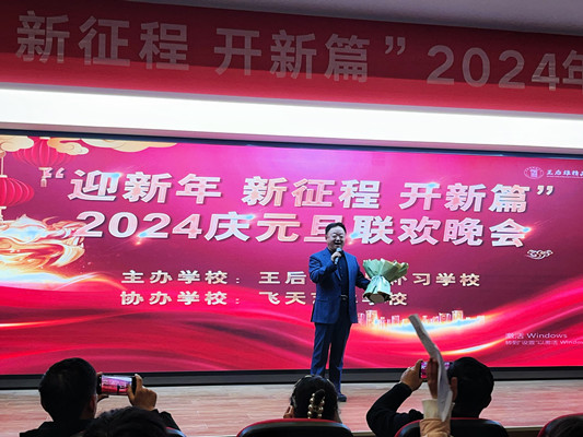 迎新年，新征程，开新篇|王后雄精品补习学校2024年元旦联欢晚会圆满落幕！